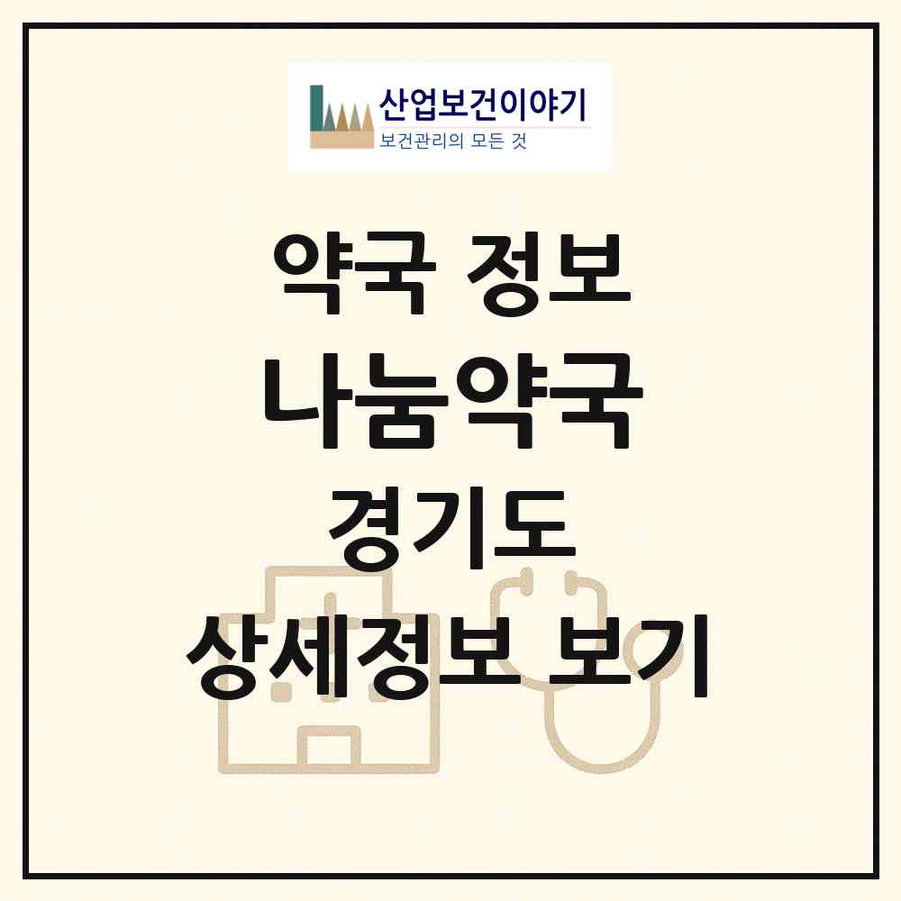 2026 나눔약국 (성남시 이매동) | 위치·전화번호·약사수 약국 정보
