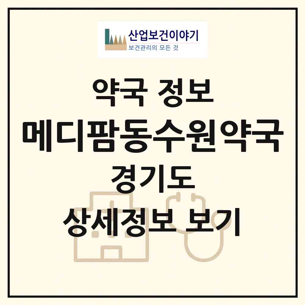 2026 메디팜동수원약국 (수원시 인계동) | 위치·전화번호·약사수 약국 정보