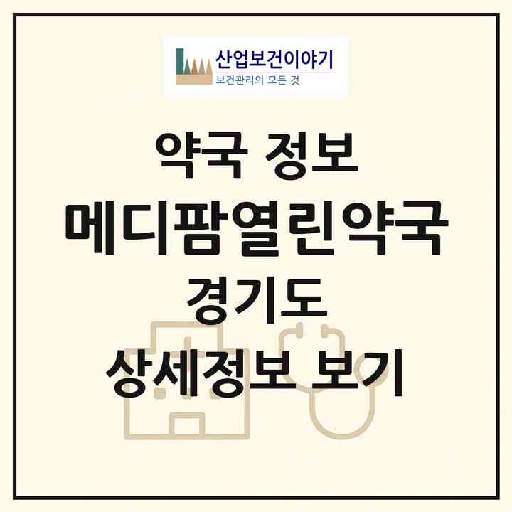 2026 메디팜열린약국 (수원시 인계동) | 위치·전화번호·약사수 약국 정보