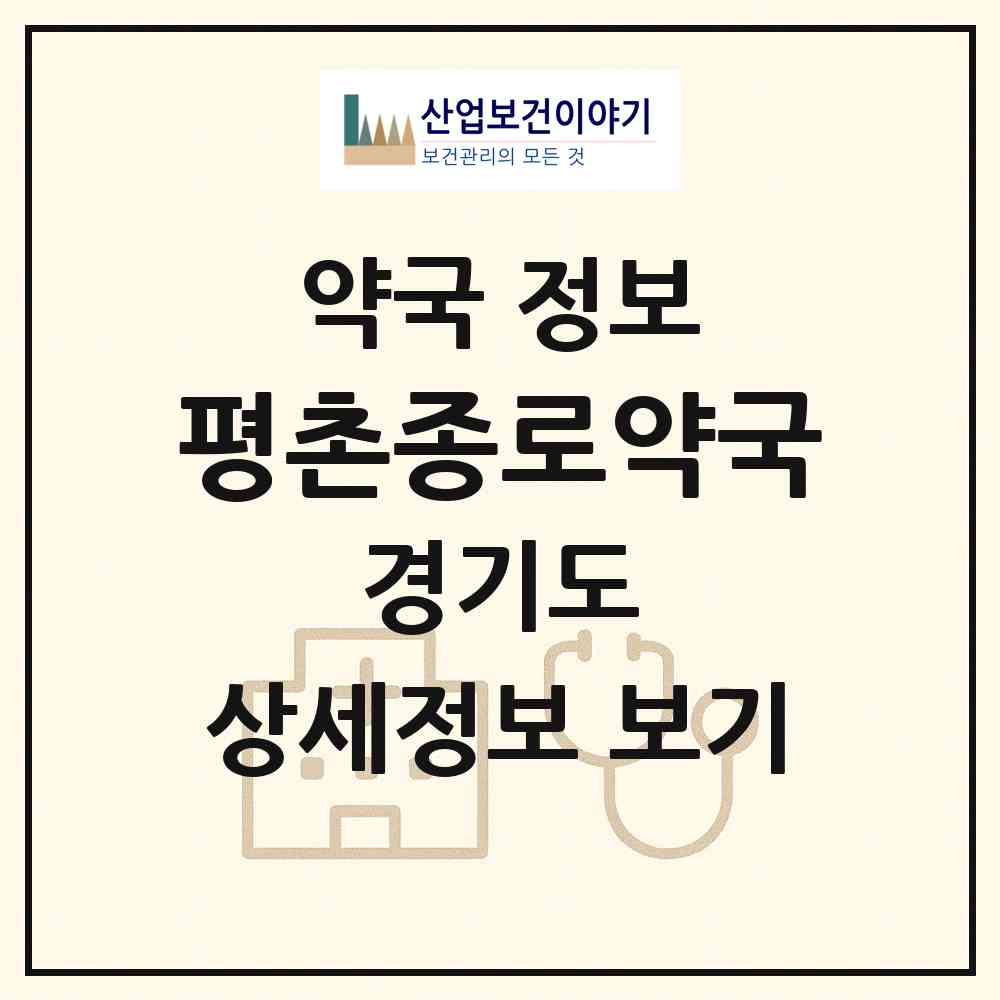 2026 평촌종로약국 (안양시 호계동) | 위치·전화번호·약사수 약국 정보