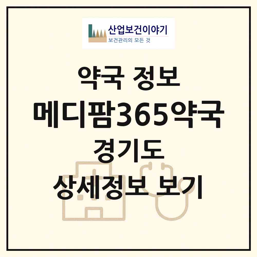 2026 메디팜365약국 (구리시 수택동) | 위치·전화번호·약사수 약국 정보