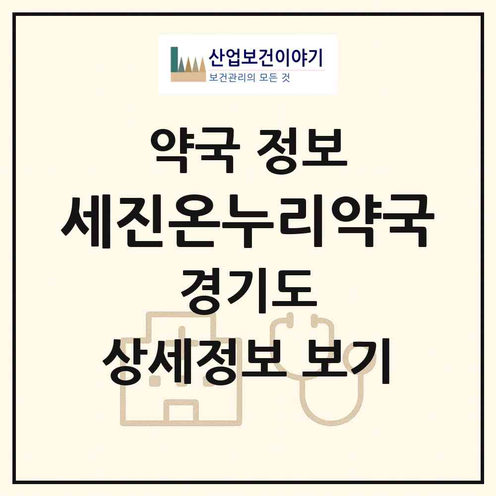 2026 세진온누리약국 (이천시 창전동) | 위치·전화번호·약사수 약국 정보