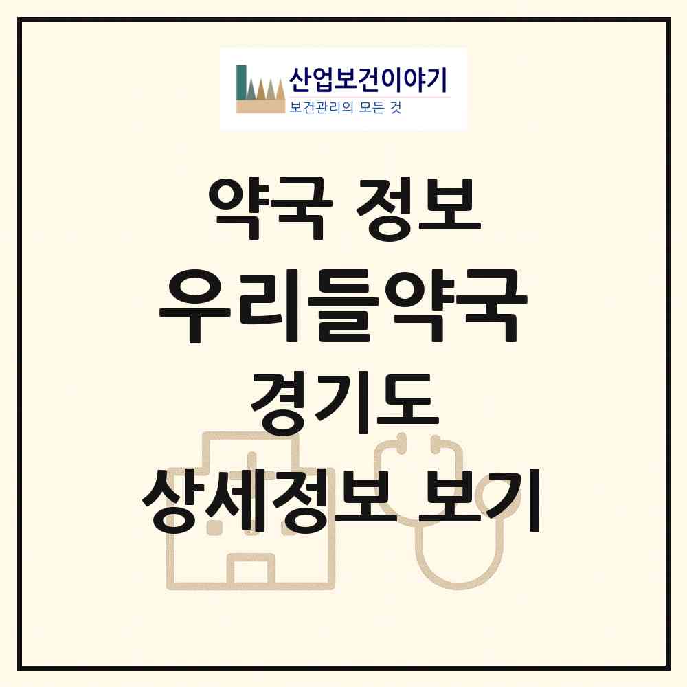 2026 우리들약국 (여주시 홍문동) | 위치·전화번호·약사수 약국 정보