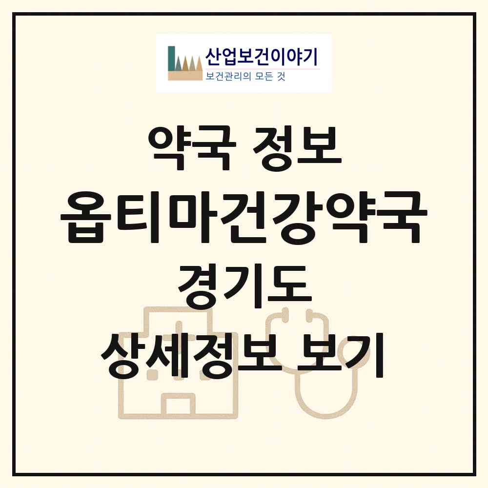 2026 옵티마건강약국 (수원시 율전동) | 위치·전화번호·약사수 약국 정보