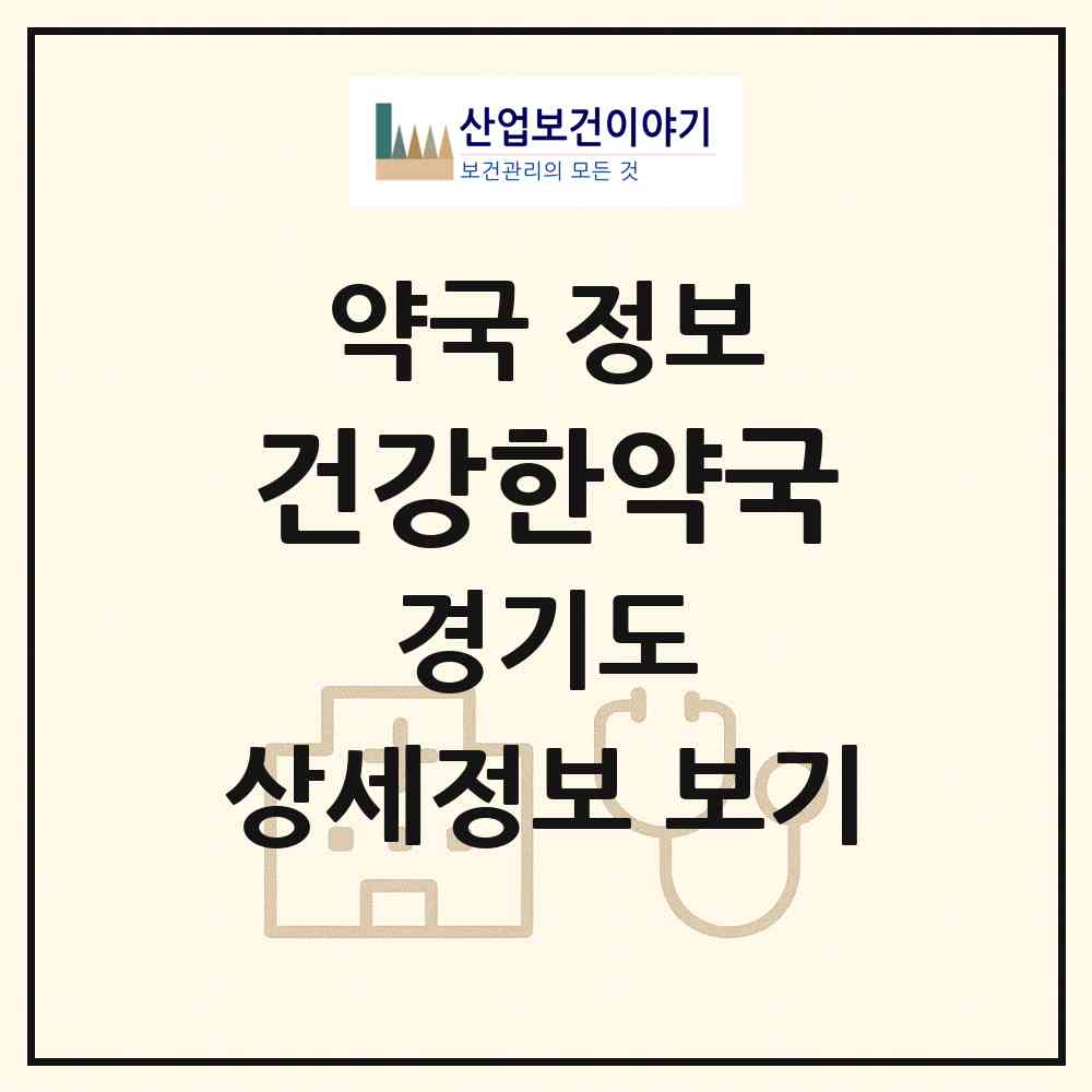 2026 건강한약국 (성남시 서현동) | 위치·전화번호·약사수 약국 정보