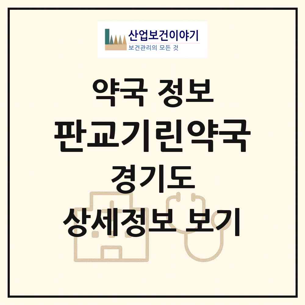 2026 판교기린약국 (성남시 판교동) | 위치·전화번호·약사수 약국 정보