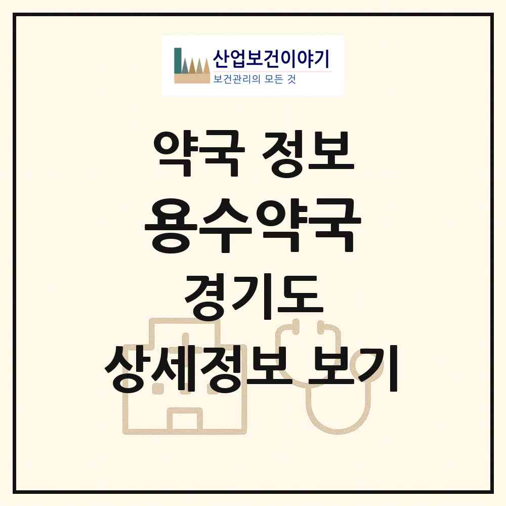 2026 용수약국 (이천시 부발읍) | 위치·전화번호·약사수 약국 정보