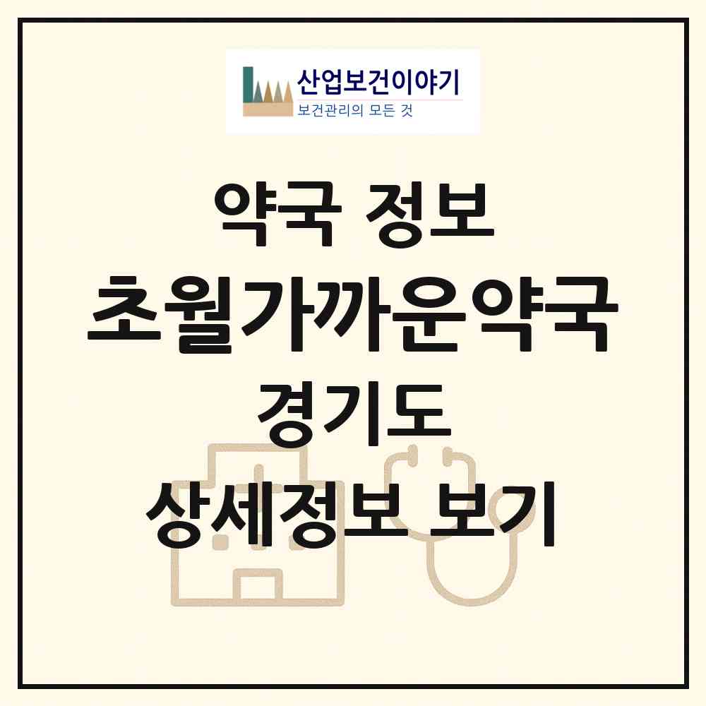 2026 초월가까운약국 (광주시 초월읍) | 위치·전화번호·약사수 약국 정보