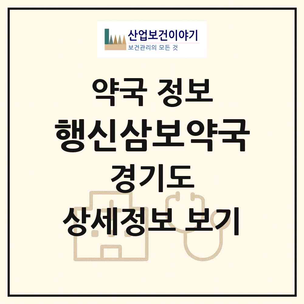 2026 행신삼보약국 (고양시 행신동) | 위치·전화번호·약사수 약국 정보