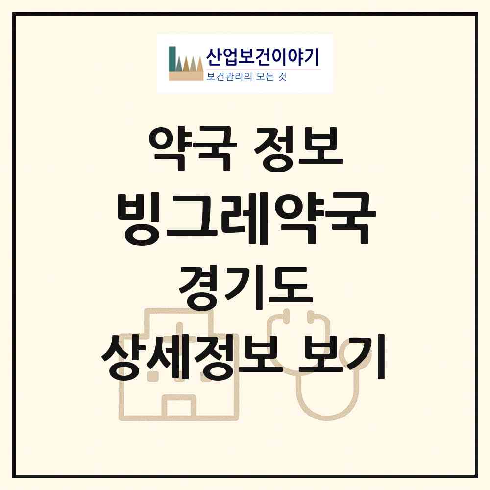 2026 빙그레약국 (남양주시 진건읍) | 위치·전화번호·약사수 약국 정보