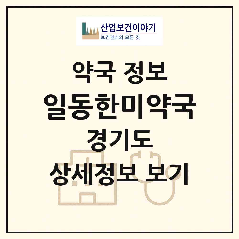 2026 일동한미약국 (포천시 일동면) | 위치·전화번호·약사수 약국 정보
