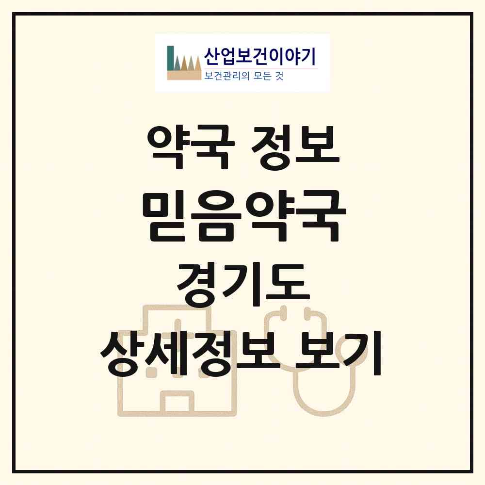 2026 믿음약국 (수원시 구운동) | 위치·전화번호·약사수 약국 정보