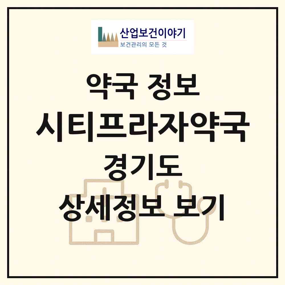 2026 시티프라자약국 (부천시 중동) | 위치·전화번호·약사수 약국 정보