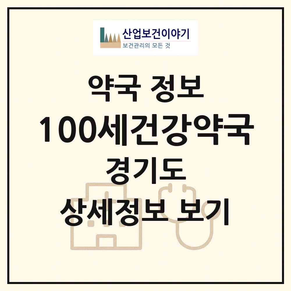 2026 100세건강약국 (안양시 안양동) | 위치·전화번호·약사수 약국 정보