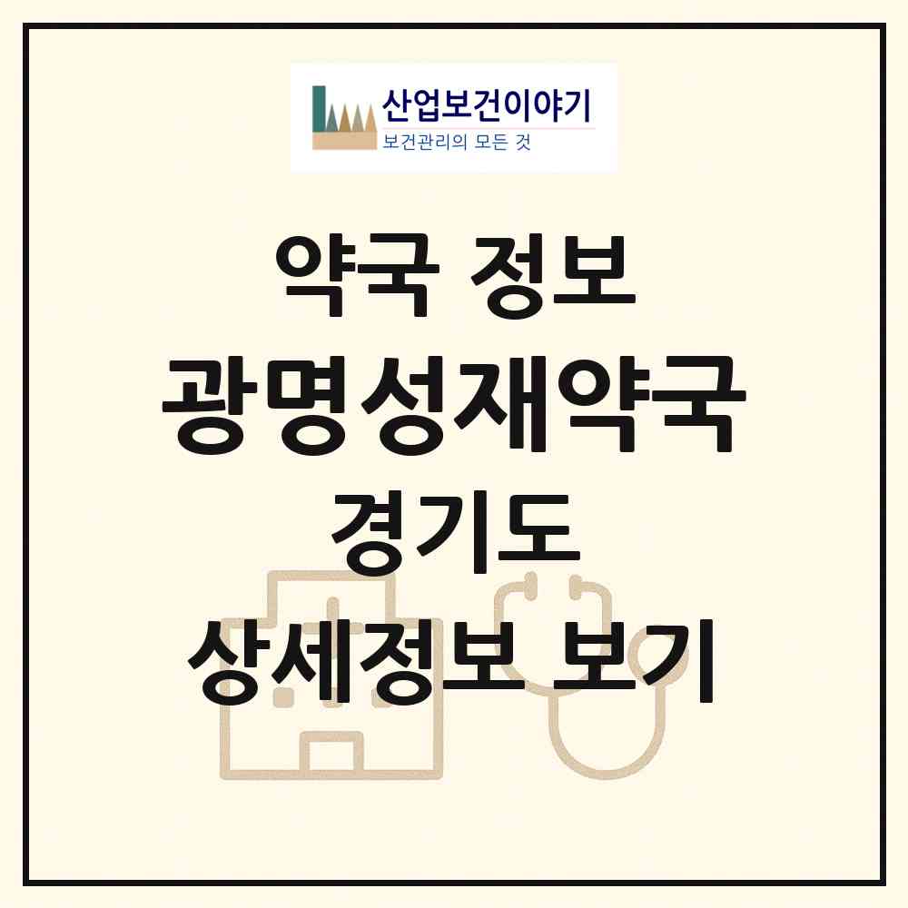 2026 광명성재약국 (광명시 광명동) | 위치·전화번호·약사수 약국 정보