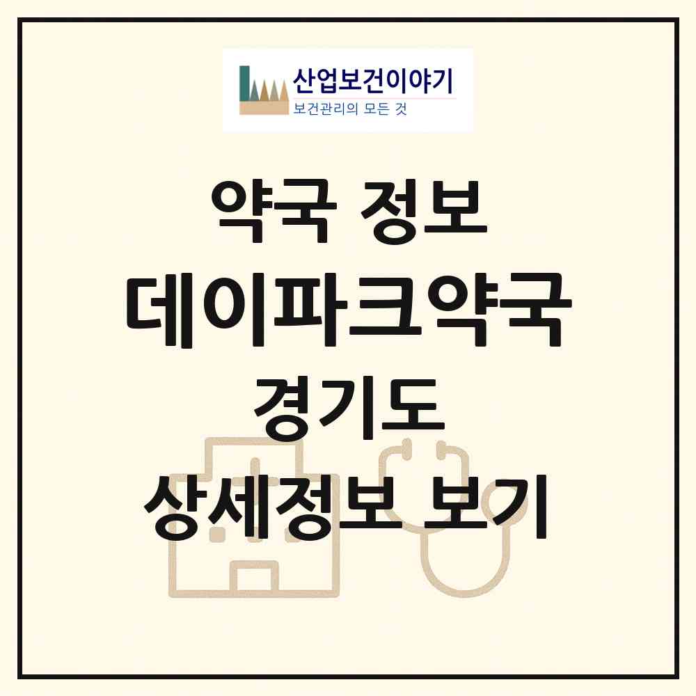2026 데이파크약국 (용인시 성복동) | 위치·전화번호·약사수 약국 정보