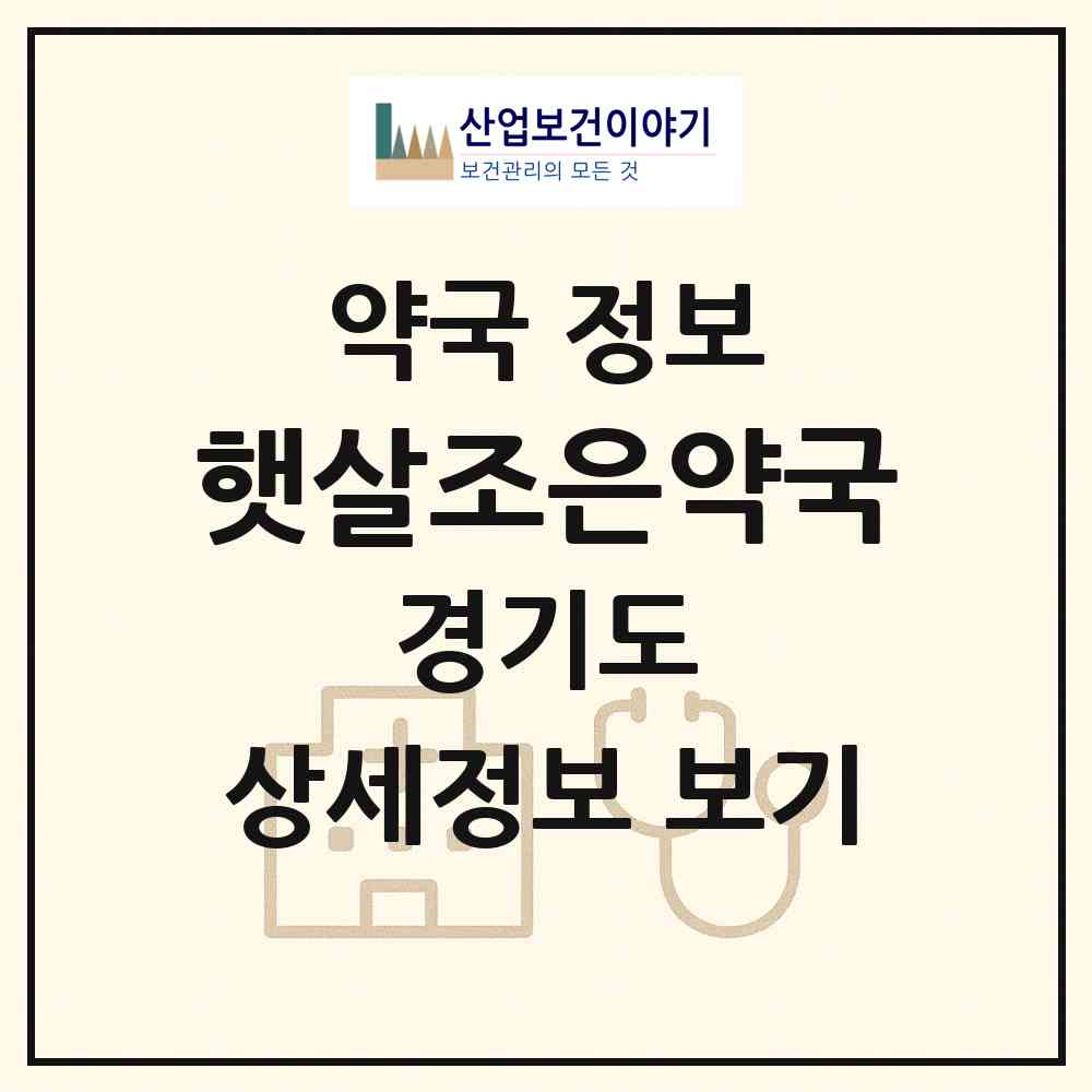 2026 햇살조은약국 (화성시 능동) | 위치·전화번호·약사수 약국 정보