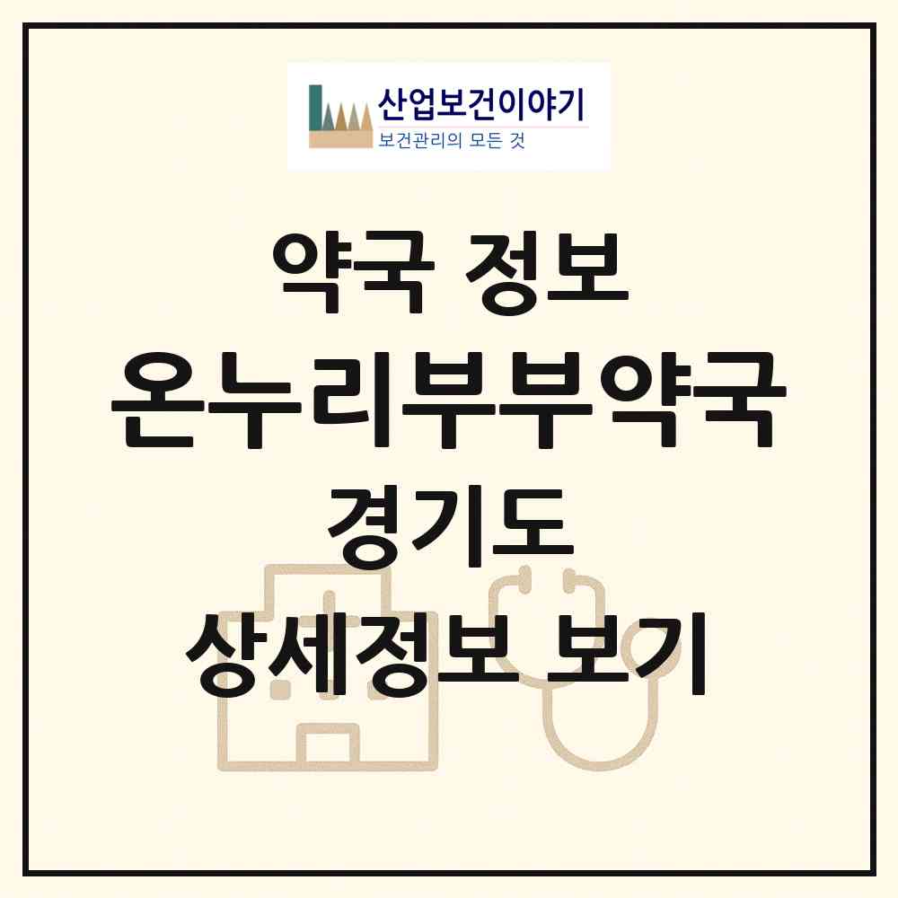 2026 온누리부부약국 (광주시 퇴촌면) | 위치·전화번호·약사수 약국 정보