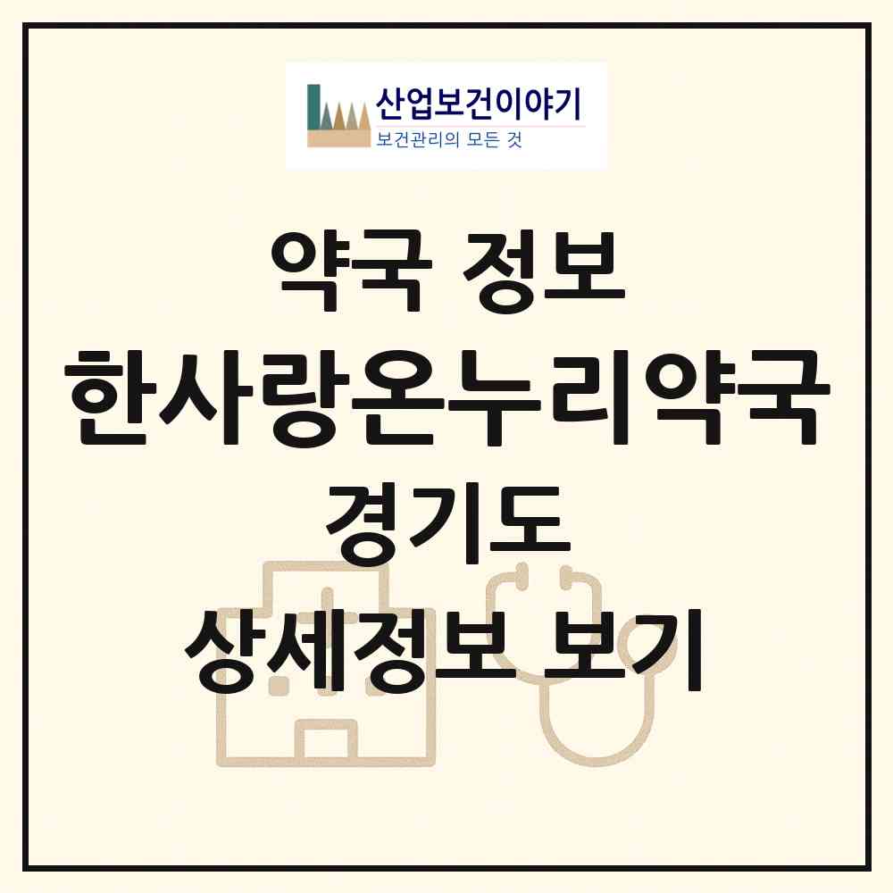 2026 한사랑온누리약국 (부천시 상동) | 위치·전화번호·약사수 약국 정보