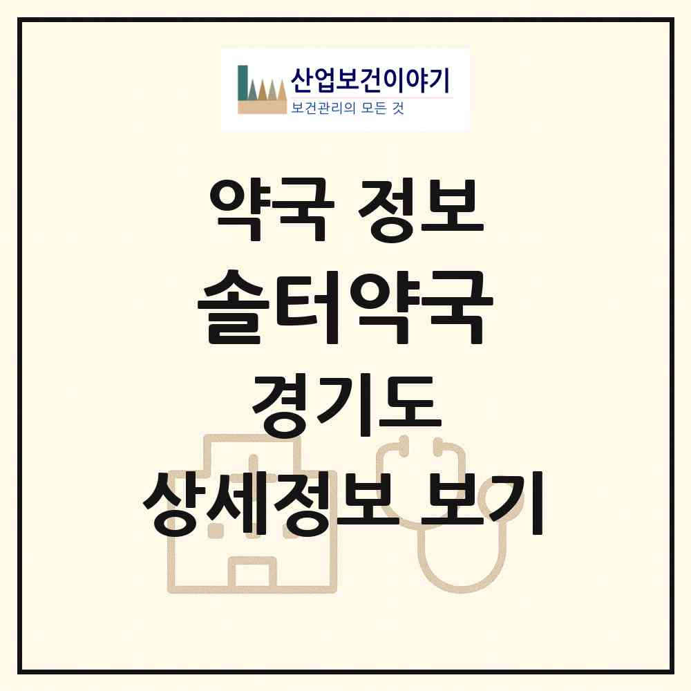 2026 솔터약국 (김포시 마산동) | 위치·전화번호·약사수 약국 정보