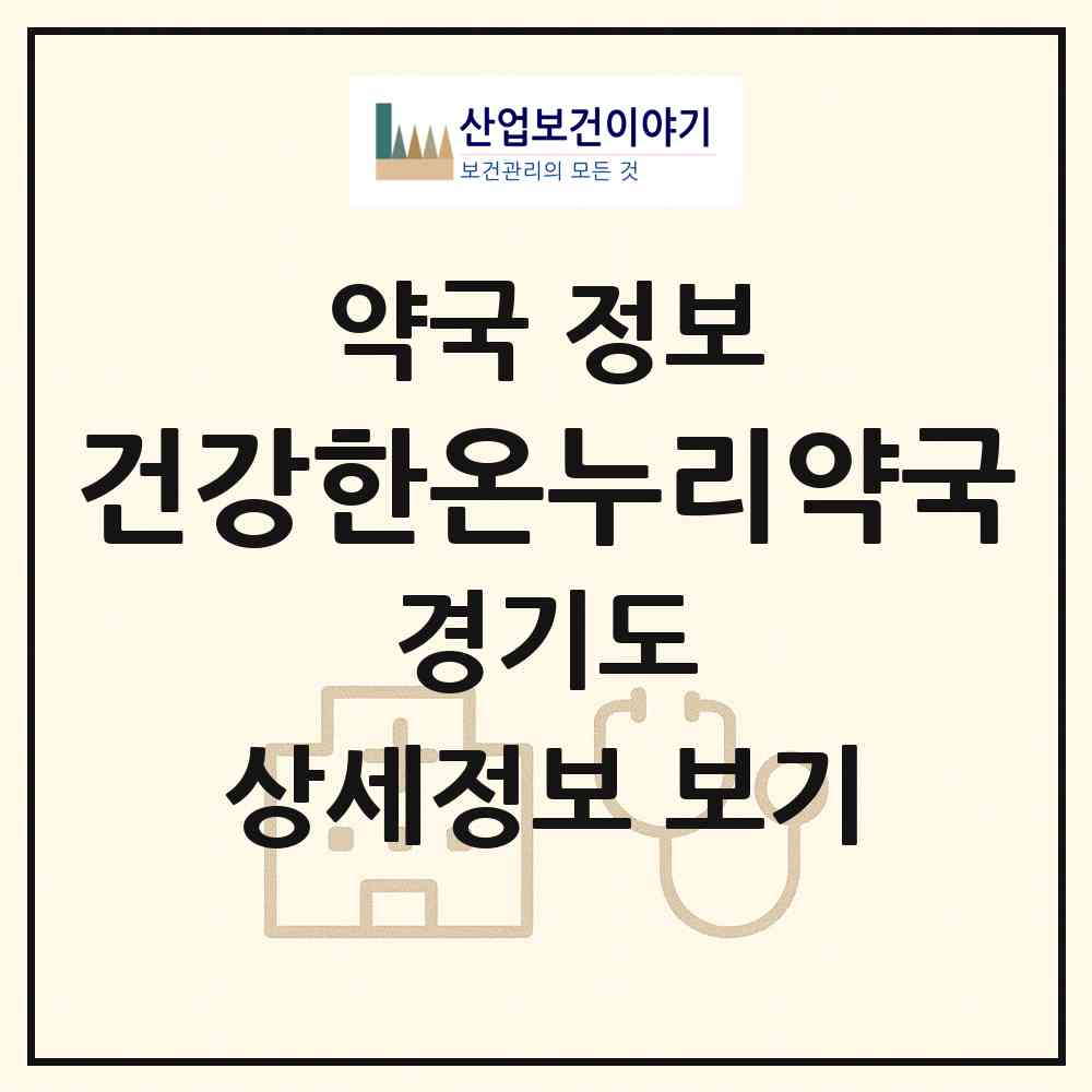 2026 건강한온누리약국 (수원시 매탄동) | 위치·전화번호·약사수 약국 정보