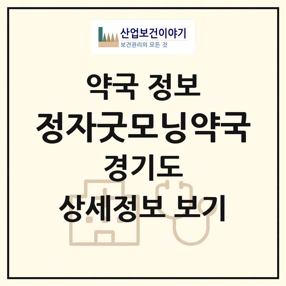 2026 정자굿모닝약국 (수원시 화서동) | 위치·전화번호·약사수 약국 정보