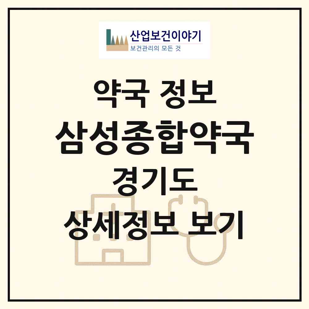 2026 삼성종합약국 (수원시 매탄동) | 위치·전화번호·약사수 약국 정보