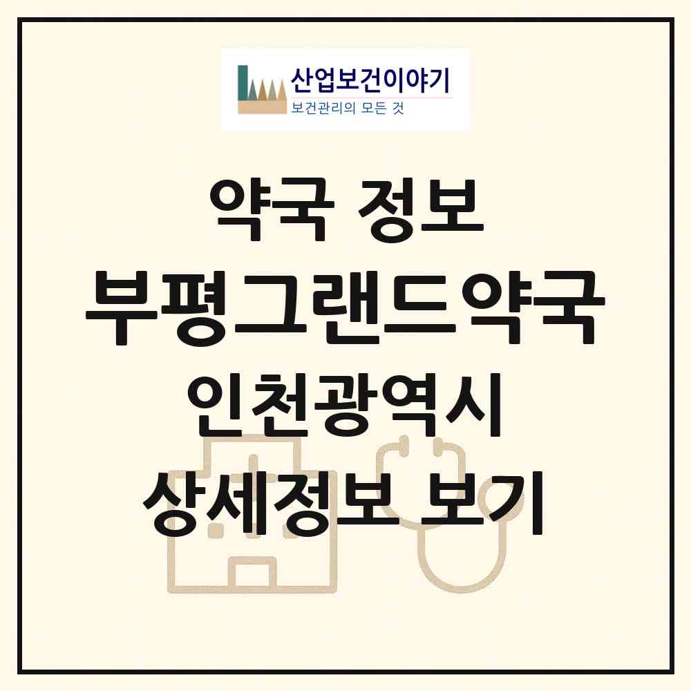 2026 부평그랜드약국 (인천 부평구 부평동) | 위치·전화번호·약사수 약국 정보