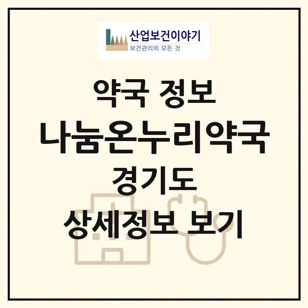 2026 나눔온누리약국 (수원시 권선동) | 위치·전화번호·약사수 약국 정보