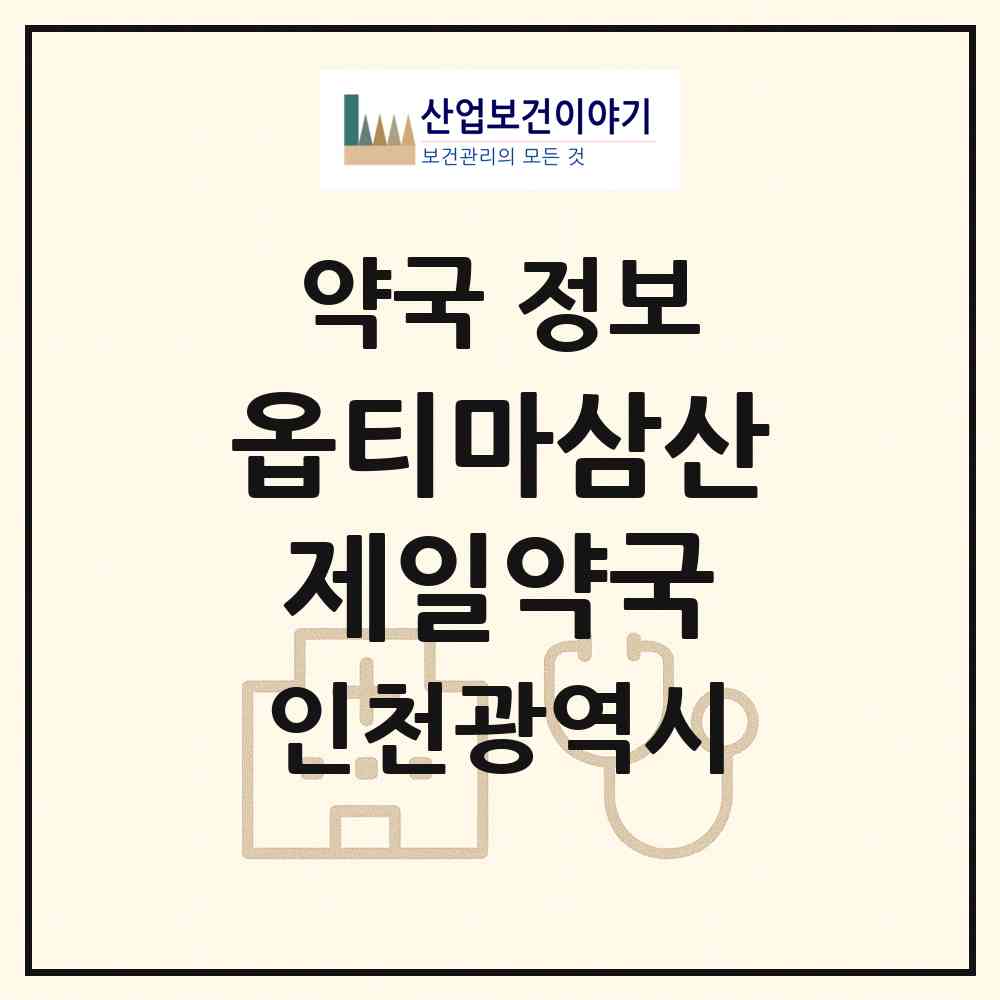 2026 옵티마삼산제일약국 (인천 부평구 삼산동) | 위치·전화번호·약사수 약국 정보