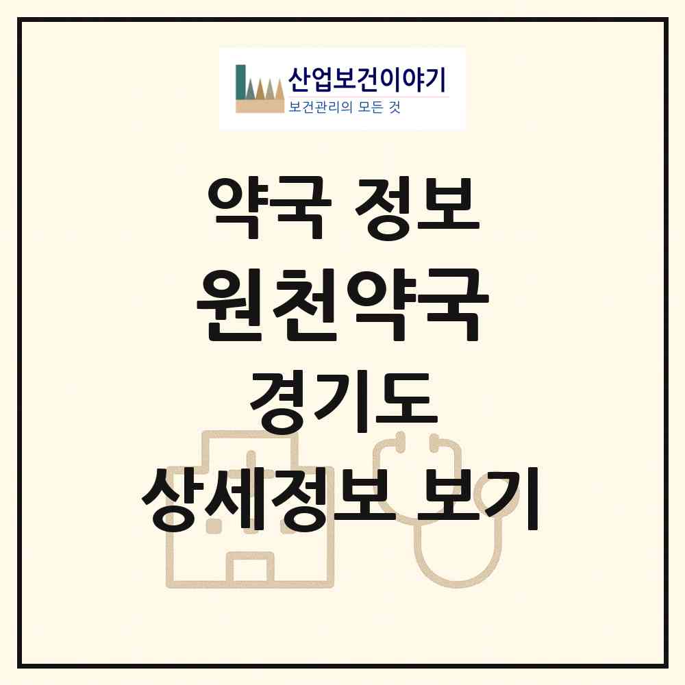 2026 원천약국 (수원시 원천동) | 위치·전화번호·약사수 약국 정보