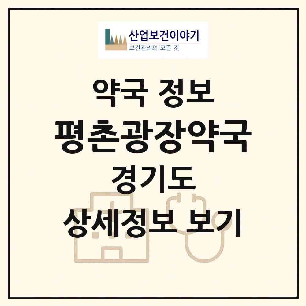 2026 평촌광장약국 (안양시 관양동) | 위치·전화번호·약사수 약국 정보