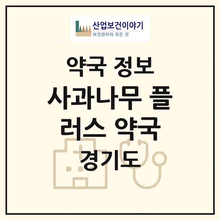 2026 사과나무 플러스 약국 (고양시 주엽동) | 위치·전화번호·약사수 약국 정보