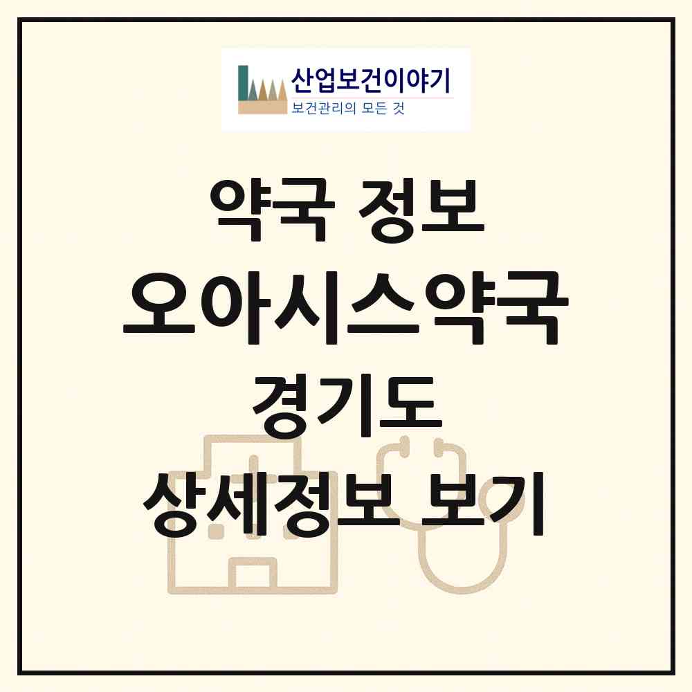 2026 오아시스약국 (고양시 주엽동) | 위치·전화번호·약사수 약국 정보