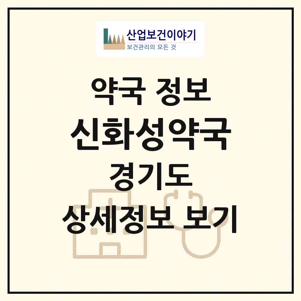 2026 신화성약국 (화성시 진안동) | 위치·전화번호·약사수 약국 정보