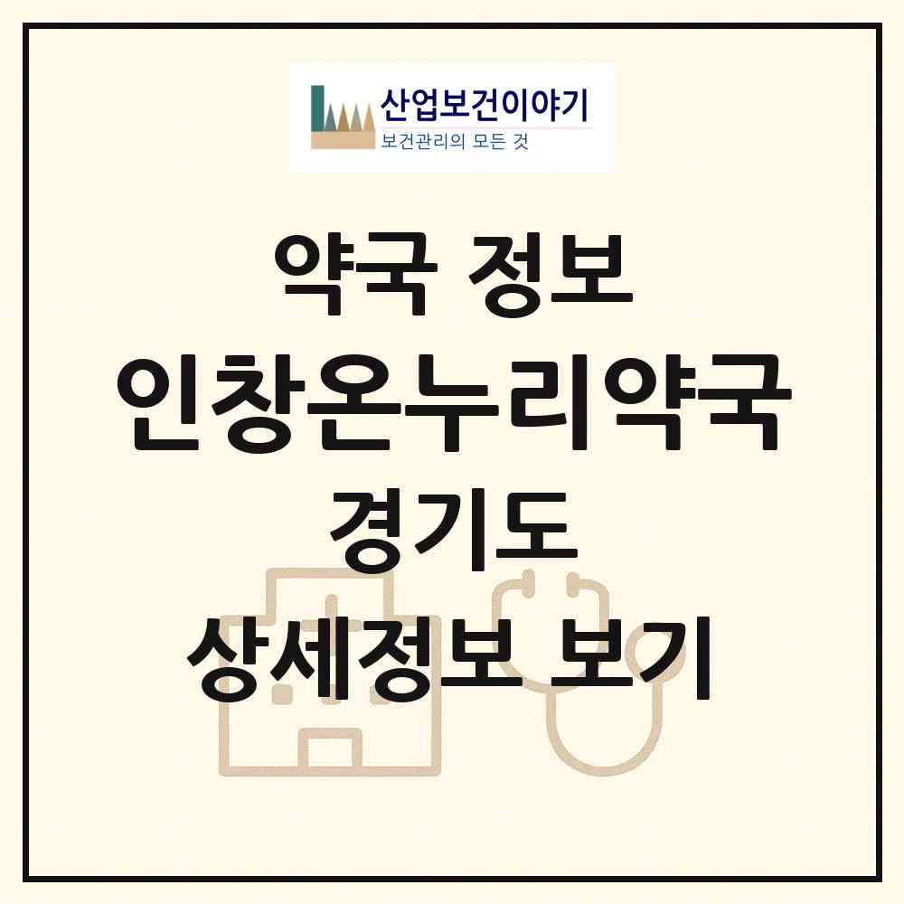 2026 인창온누리약국 (구리시 인창동) | 위치·전화번호·약사수 약국 정보