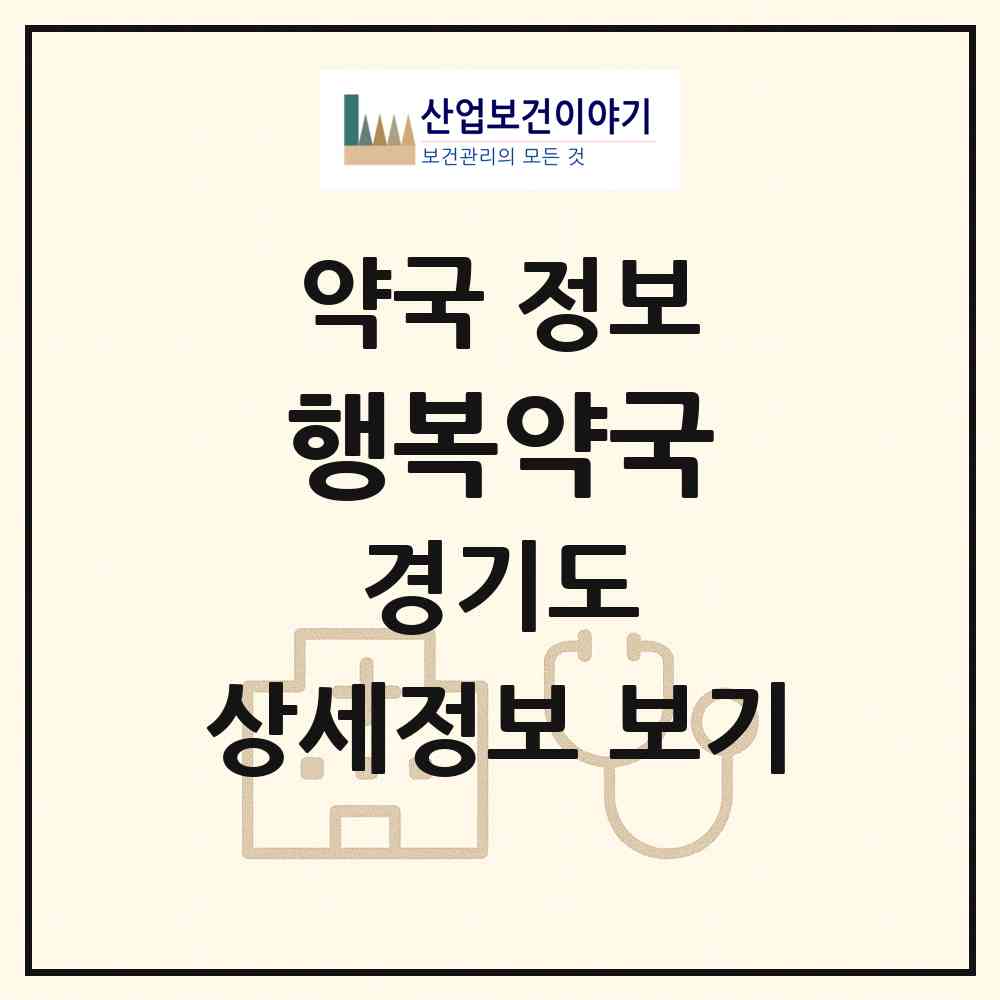 2026 행복약국 (이천시 장호원읍) | 위치·전화번호·약사수 약국 정보