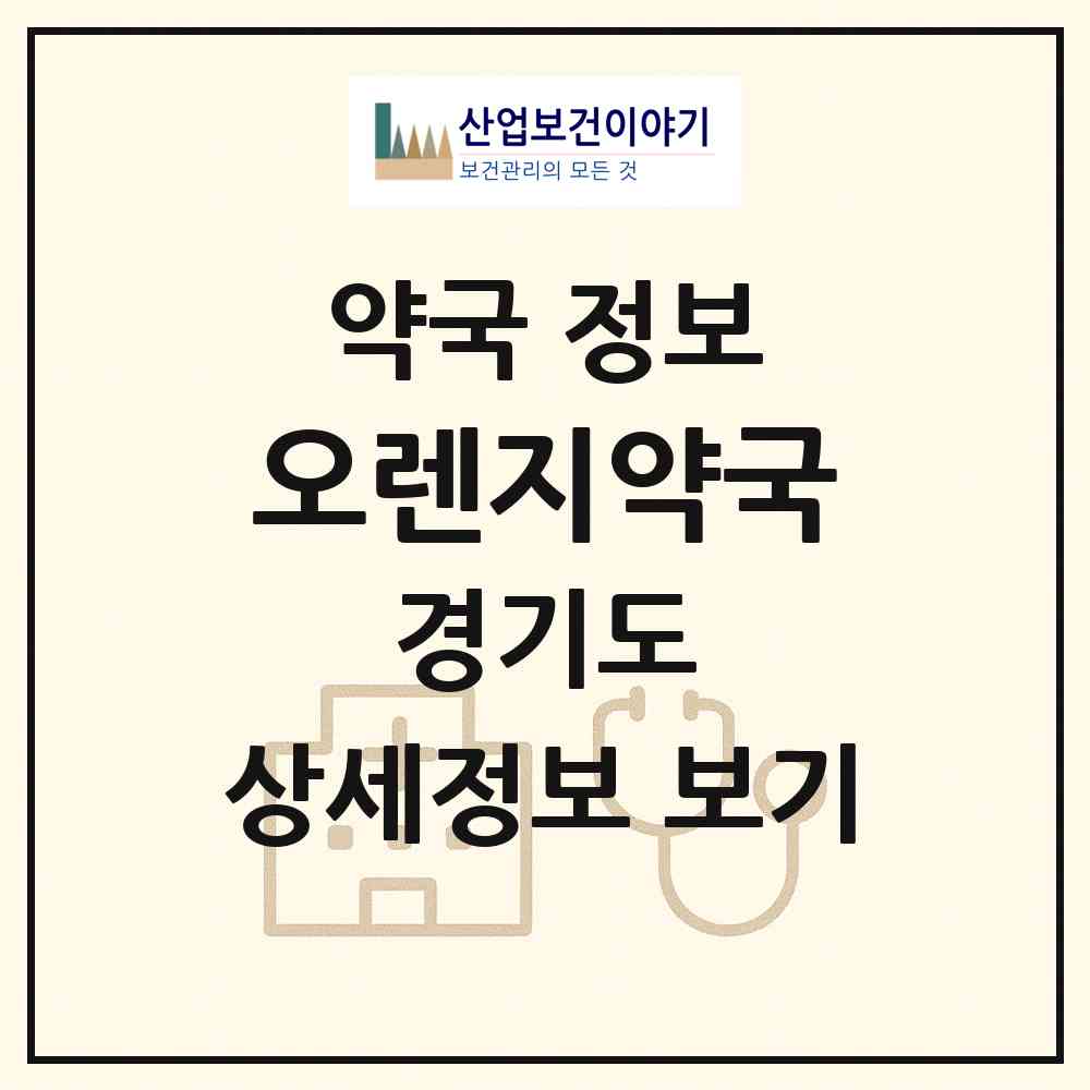 2026 오렌지약국 (성남시 구미동) | 위치·전화번호·약사수 약국 정보