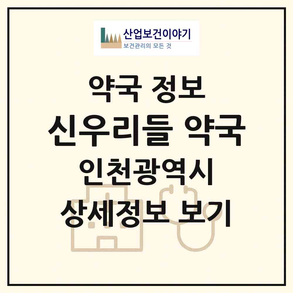 2026 신우리들 약국 (인천 미추홀구 용현동) | 위치·전화번호·약사수 약국 정보