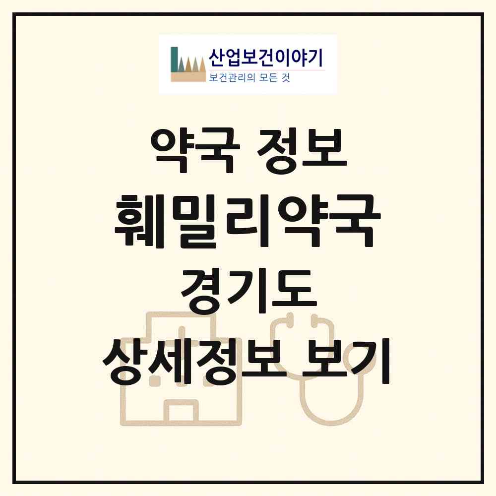 2026 훼밀리약국 (성남시 구미동) | 위치·전화번호·약사수 약국 정보