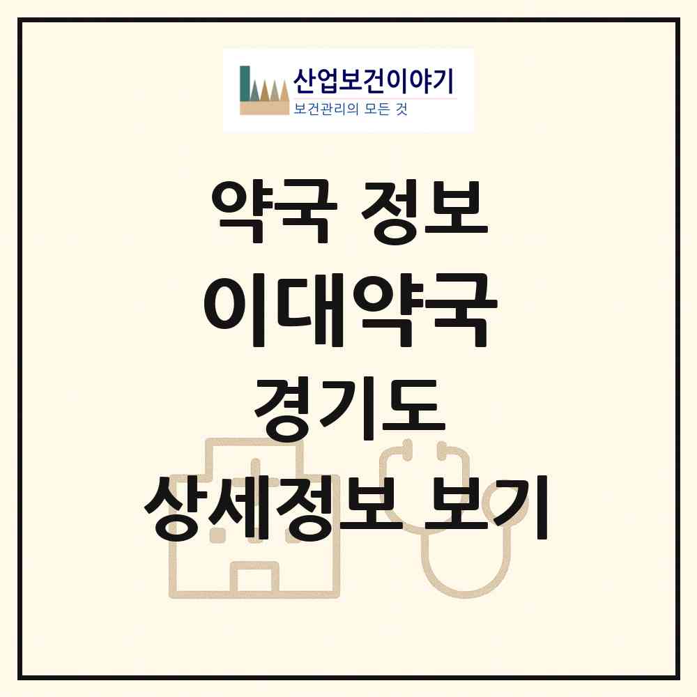 2026 이대약국 (수원시 세류동) | 위치·전화번호·약사수 약국 정보