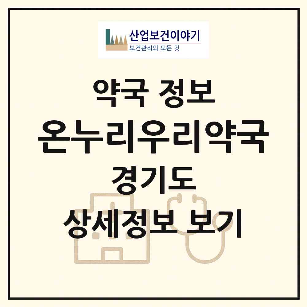 2026 온누리우리약국 (용인시 마북동) | 위치·전화번호·약사수 약국 정보