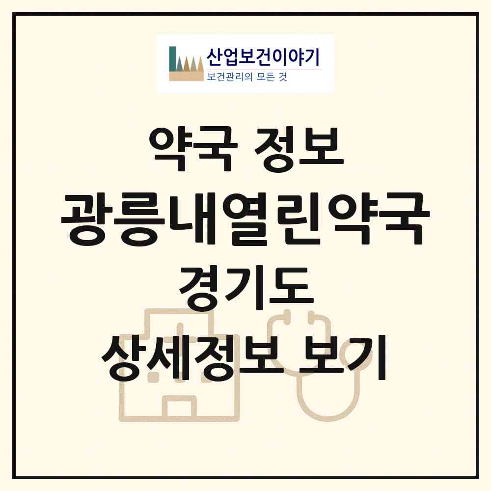 2026 광릉내열린약국 (남양주시 진접읍) | 위치·전화번호·약사수 약국 정보