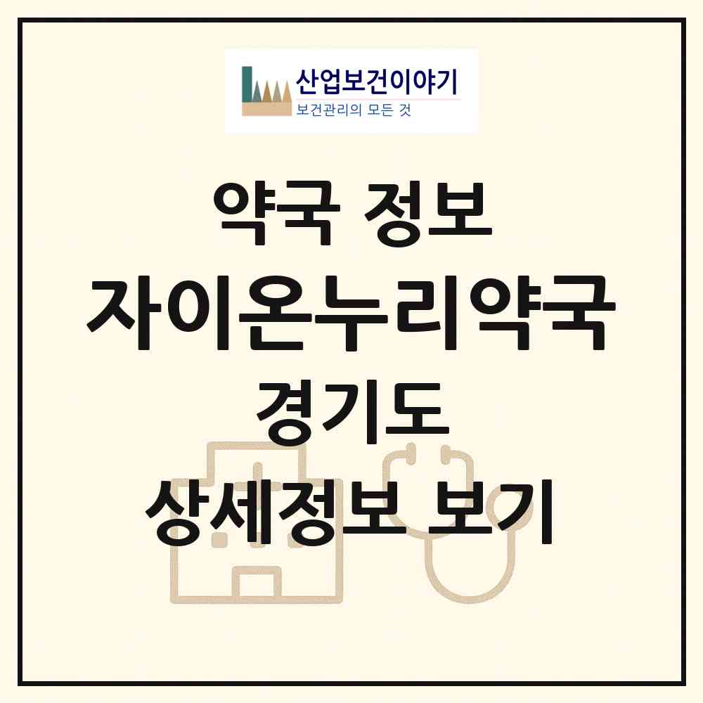 2026 자이온누리약국 (광명시 일직동) | 위치·전화번호·약사수 약국 정보