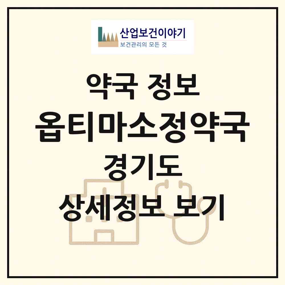 2026 옵티마소정약국 (용인시 중동) | 위치·전화번호·약사수 약국 정보