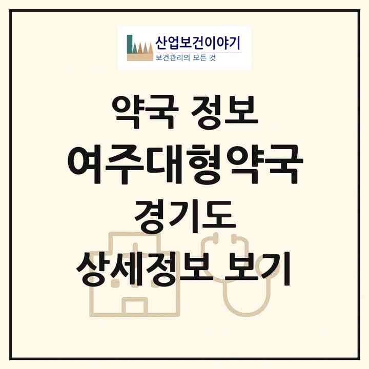 2026 여주대형약국 (여주시 하동) | 위치·전화번호·약사수 약국 정보