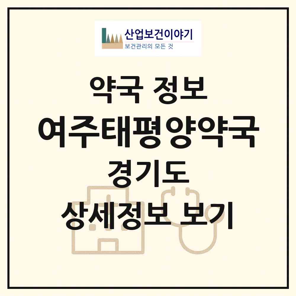 2026 여주태평양약국 (여주시 하동) | 위치·전화번호·약사수 약국 정보