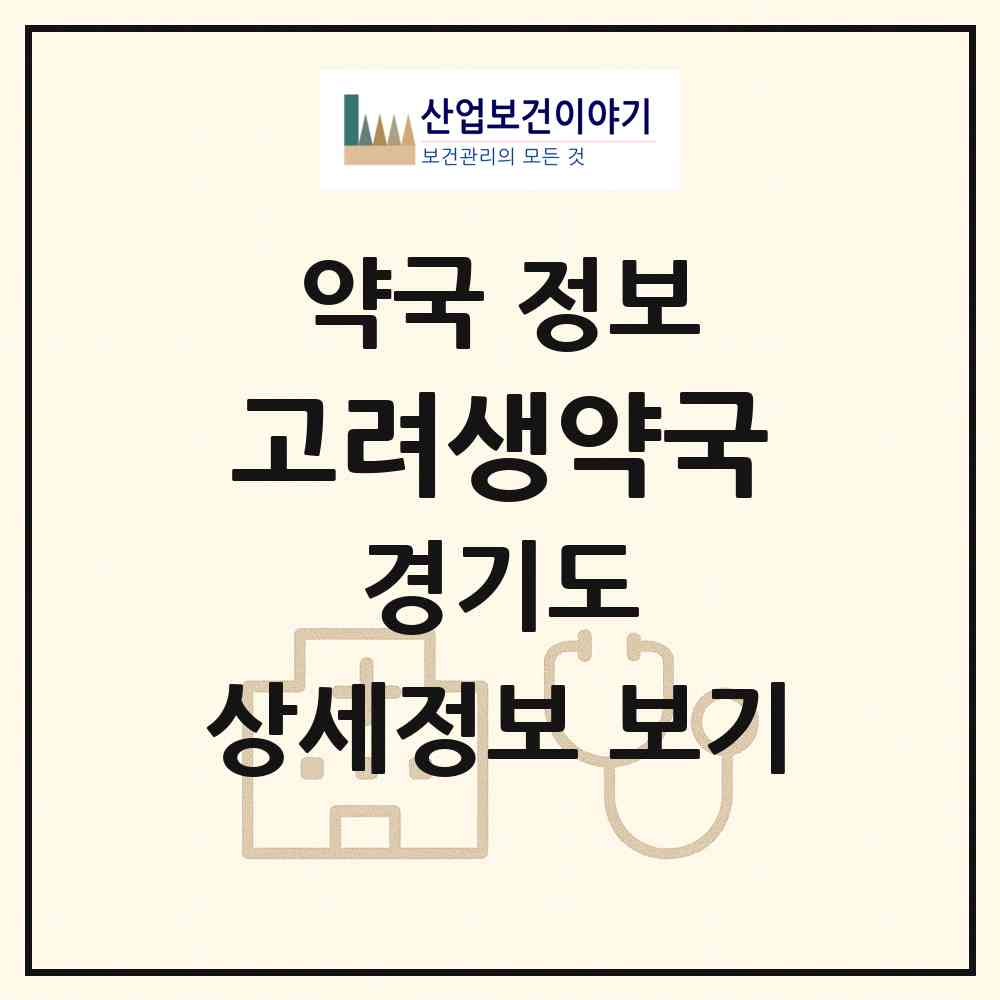 2026 고려생약국 (이천시 중리동) | 위치·전화번호·약사수 약국 정보