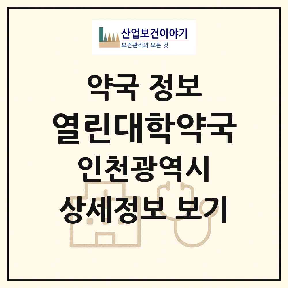 2026 열린대학약국 (인천 계양구 작전동) | 위치·전화번호·약사수 약국 정보