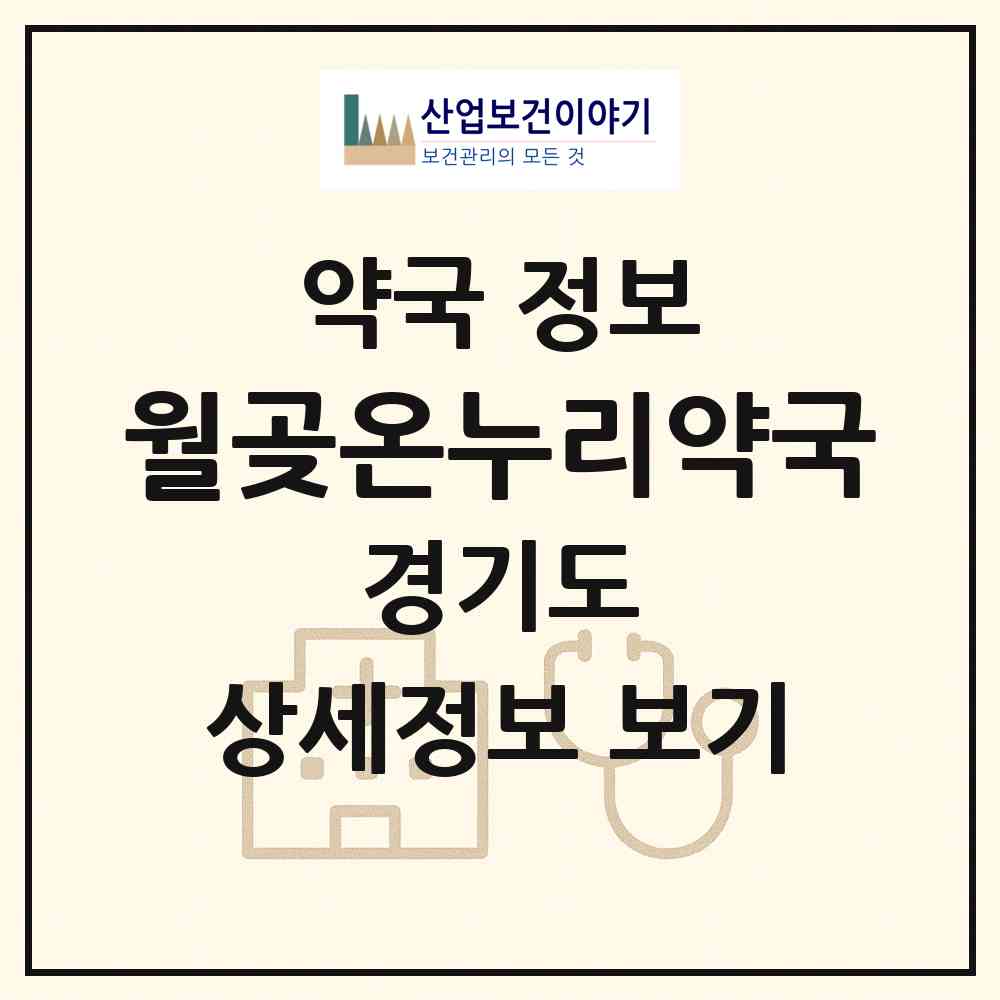 2026 월곶온누리약국 (시흥시 월곶동) | 위치·전화번호·약사수 약국 정보